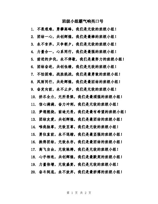 班级小组霸气响亮口号