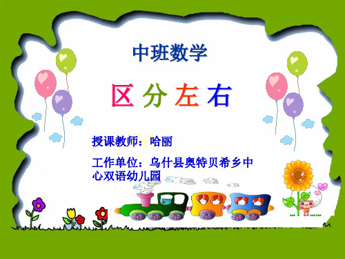 优秀幼儿园幼教课件-中班数学《左右》ppt课件