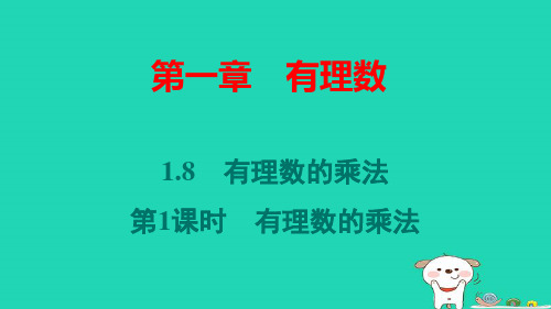 七年级数学上册第一章有理数：有理数的乘法第1课时有理数的乘法预习pptx课件新版冀教版