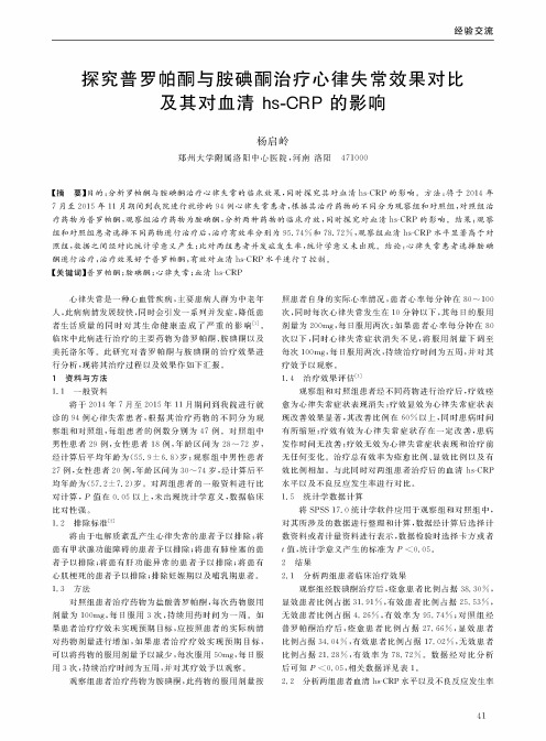 探究普罗帕酮与胺碘酮治疗心律失常效果对比及其对血清hs-CRP的影响