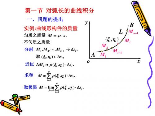 11-1对弧长的曲线积分22259