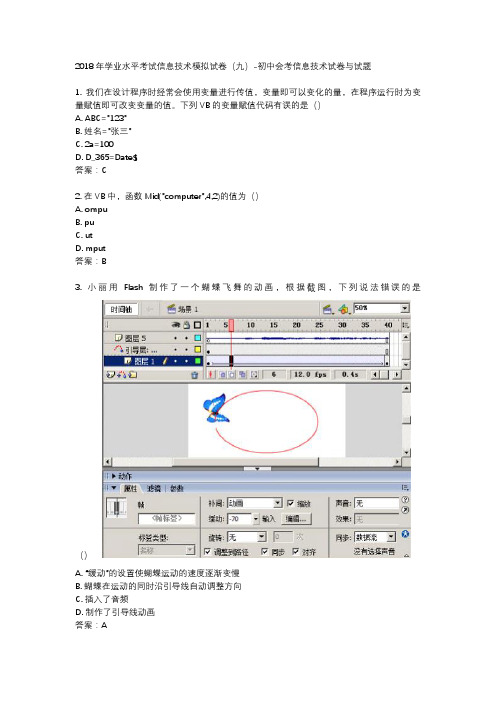 2018年学业水平考试信息技术模拟试卷(九)-初中会考信息技术试卷与试题