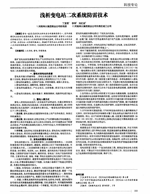 浅析变电站二次系统防雷技术