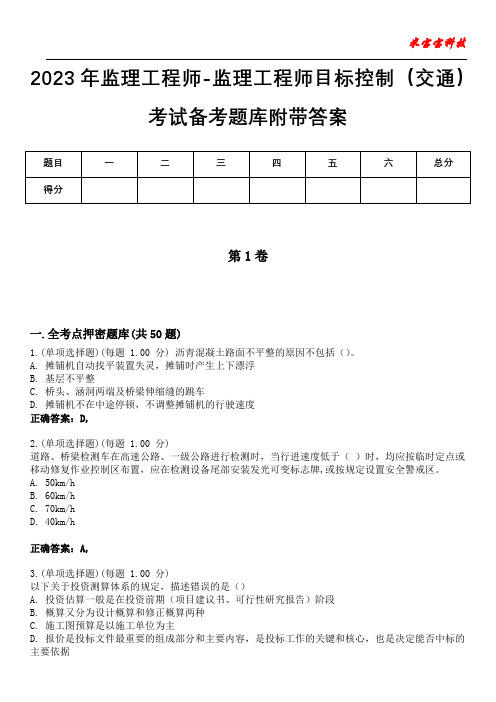 2023年监理工程师-监理工程师目标控制(交通)考试备考题库附+答案