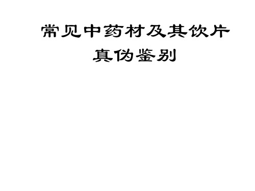 常见假劣中药饮片的鉴别