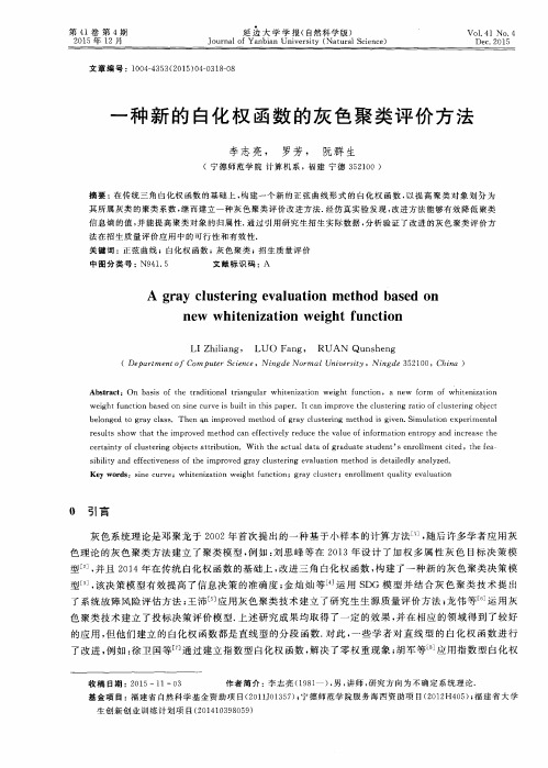 一种新的白化权函数的灰色聚类评价方法