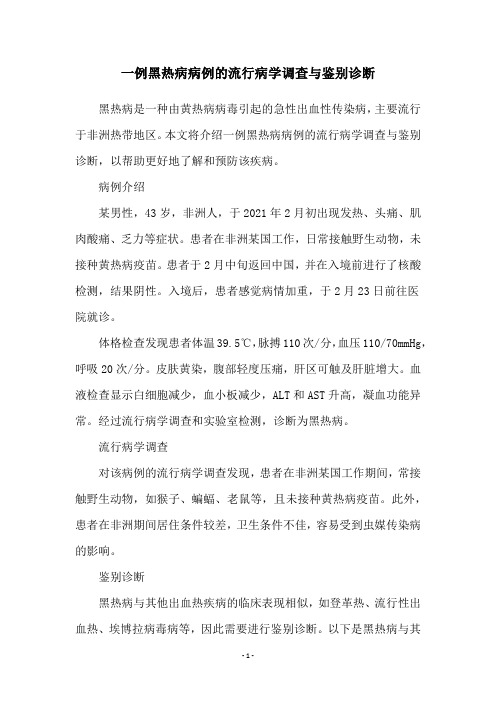 一例黑热病病例的流行病学调查与鉴别诊断