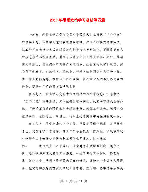 2018年思想政治学习总结等四篇