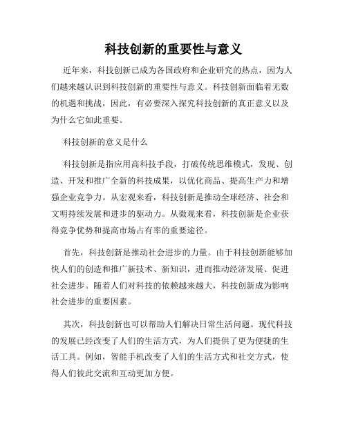 科技创新的重要性与意义