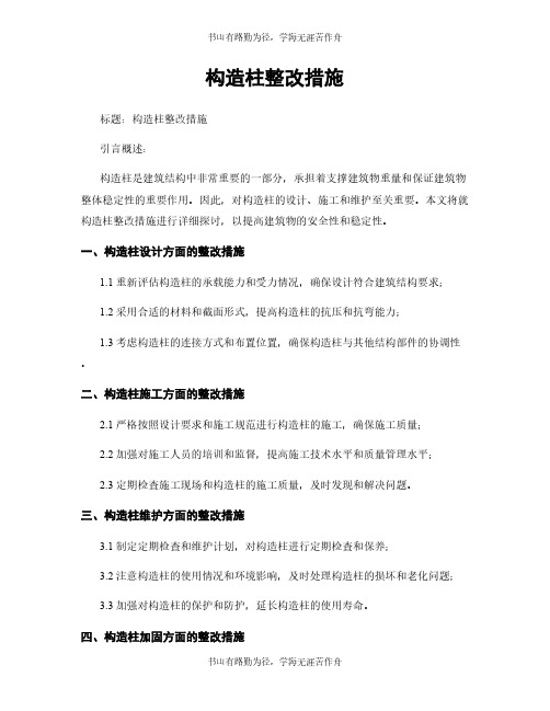 构造柱整改措施