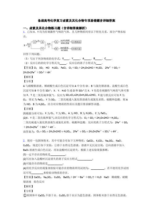 备战高考化学复习卤素及其化合物专项易错题含详细答案