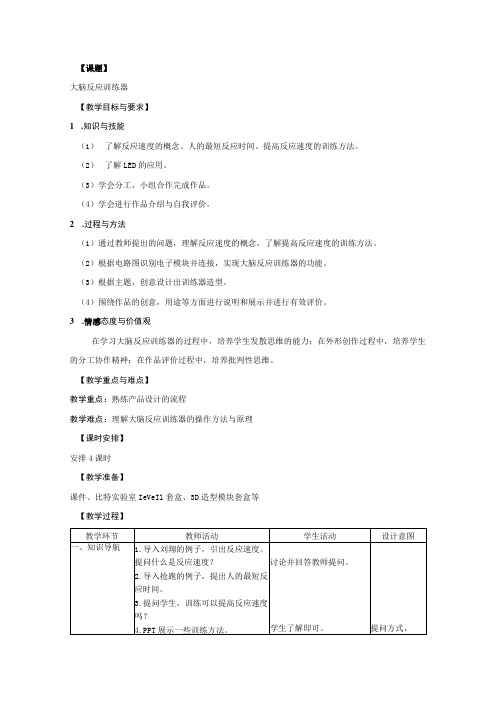 幼儿园大班科学活动《大脑反应训练器》教案