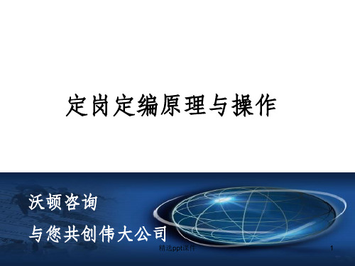 人力资源经典实用完整：定岗定编原理与操作实务ppt课件