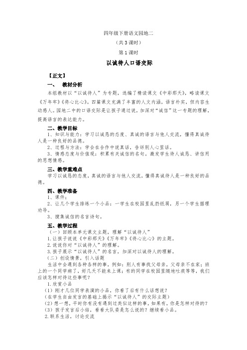 人教版义务教育教科书语文四年级下册《园地二》口语交际与习作教学设计