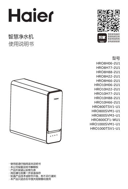 海尔 HRO800TSV1-U1 6层过滤净水机 使用说明书