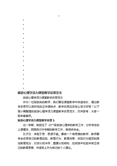 旅游心理学活力课堂教学反思范文