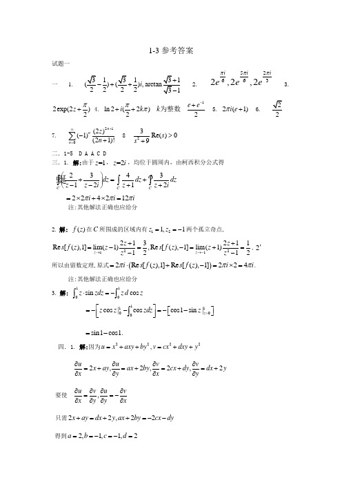 复变函数试题1-3答案