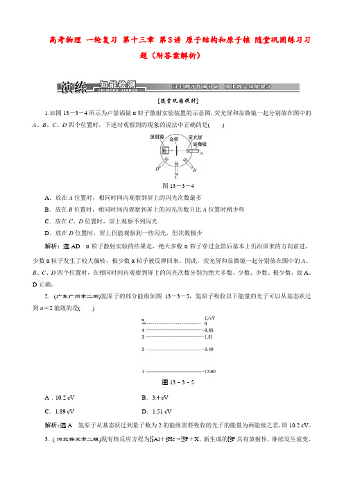 高考物理 一轮复习 第十三章 第3讲 原子结构和原子核 随堂巩固练习习题(附答案解析)