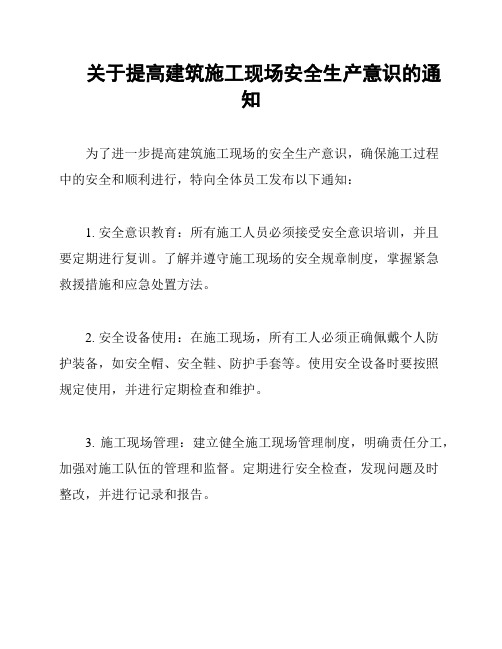 关于提高建筑施工现场安全生产意识的通知