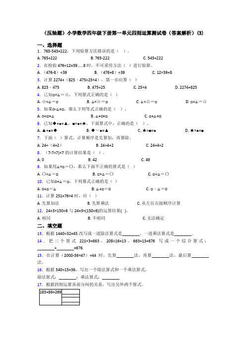 (压轴题)小学数学四年级下册第一单元四则运算测试卷(答案解析)(3)