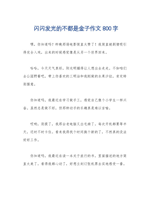 闪闪发光的不都是金子作文800字