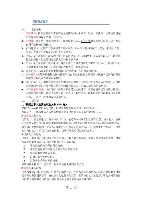 国际结算复习精品文档15页