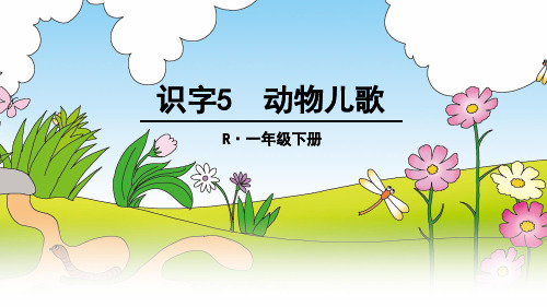 (推荐)部编版语文一年级下册识字5动物儿歌