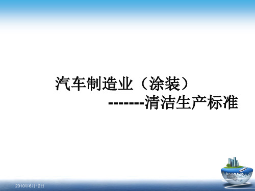 表面涂装(汽车制造业)清洁生产标准标准