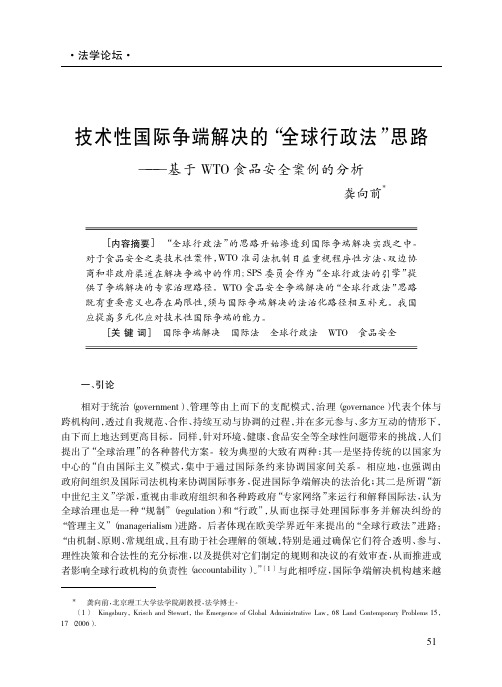 技术性国际争端解决的_全球行政法_省略_路_基于WTO食品安全案例的分析_龚向前.caj