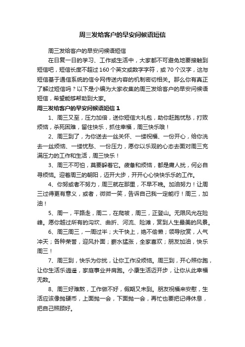 周三发给客户的早安问候语短信