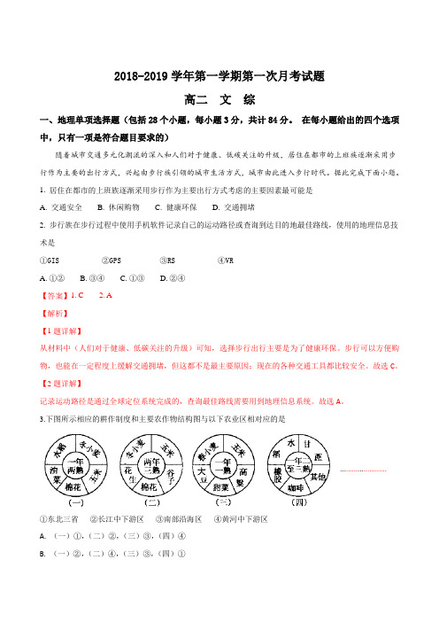 【全国百强校】贵州省遵义航天高级中学2018-2019学年高二上学期第一次月考文科综合地理试题(解析版)