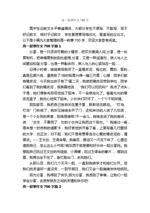 高一叙事作文700字_高中记叙文_