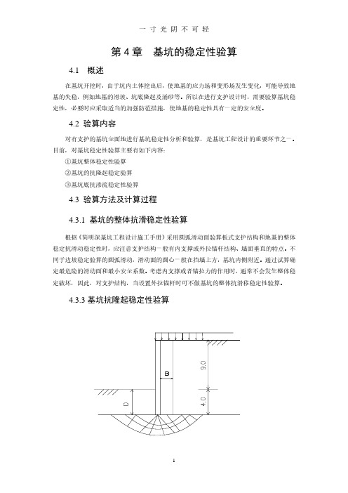 基坑稳定性验算.pdf