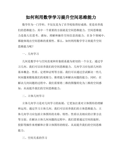 如何利用数学学习提升空间思维能力