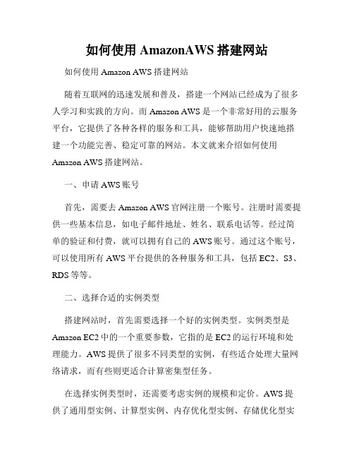 如何使用AmazonAWS搭建网站