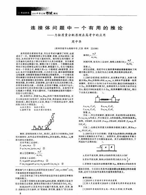 连接体问题中一个有用的推论——力按质量分配原理在高考中的应用