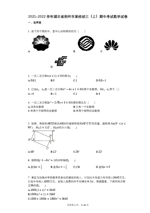 2021-2022学年-有答案-湖北省荆州市某校初三(上)期中考试数学试卷