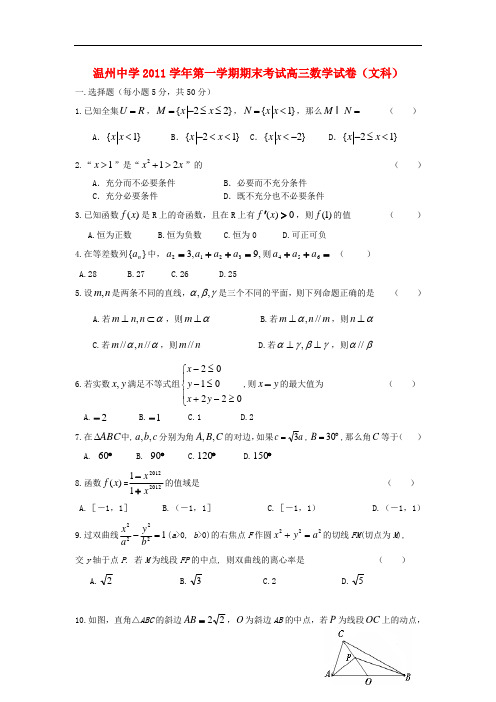 浙江省温州中学2012届高三数学上学期期末考试试卷 文 新人教A版