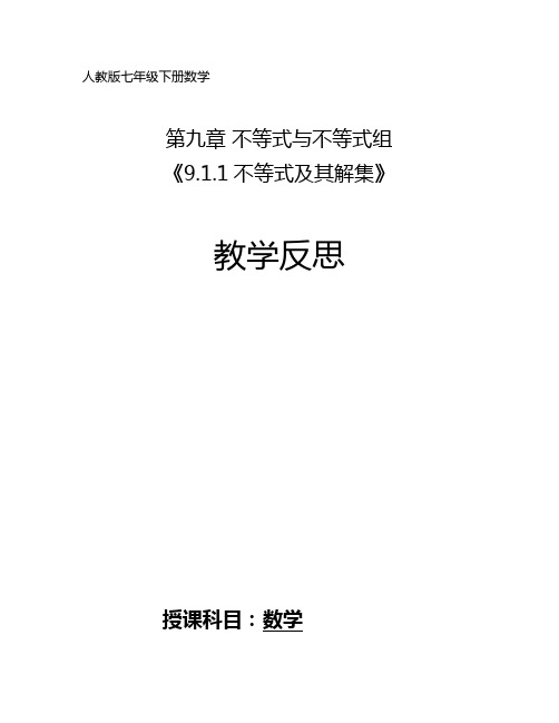 人教版七年级数学不等式及其解集反思