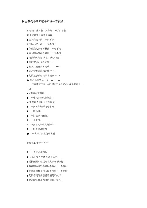护士条例中的四轻十不准十不交接