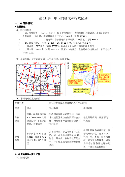 中国地理第1讲 中国的疆域和行政区划和人口民族 高中高二世界地理实用教案教学设计