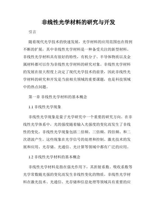 非线性光学材料的研究与开发