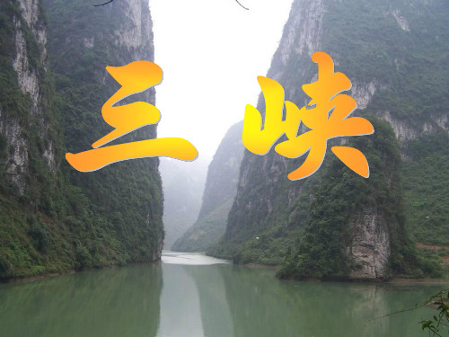 《三峡》讲课稿