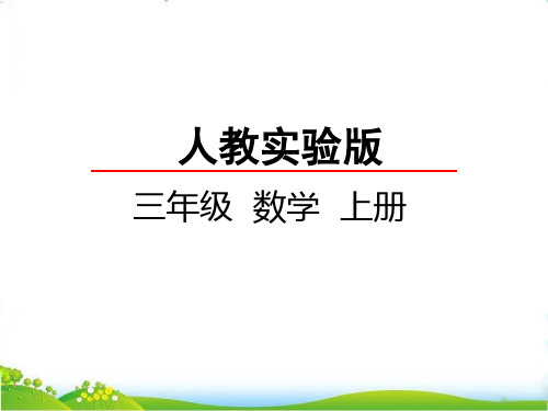 最新人教版三年级数学上册《千米的认识》精品课件