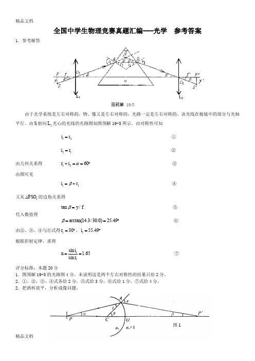 最新全国中学生物理竞赛真题汇编---光学--参考答案