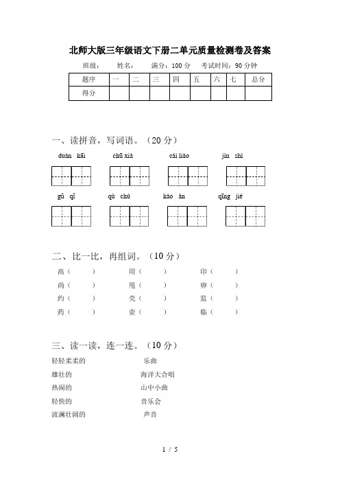 北师大版三年级语文下册二单元质量检测卷及答案