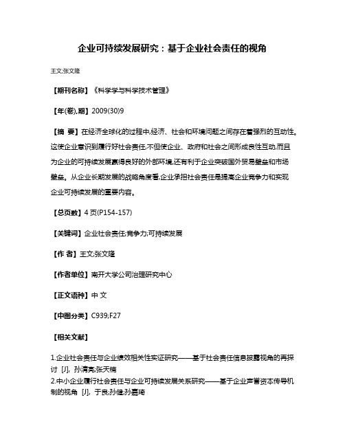 企业可持续发展研究:基于企业社会责任的视角