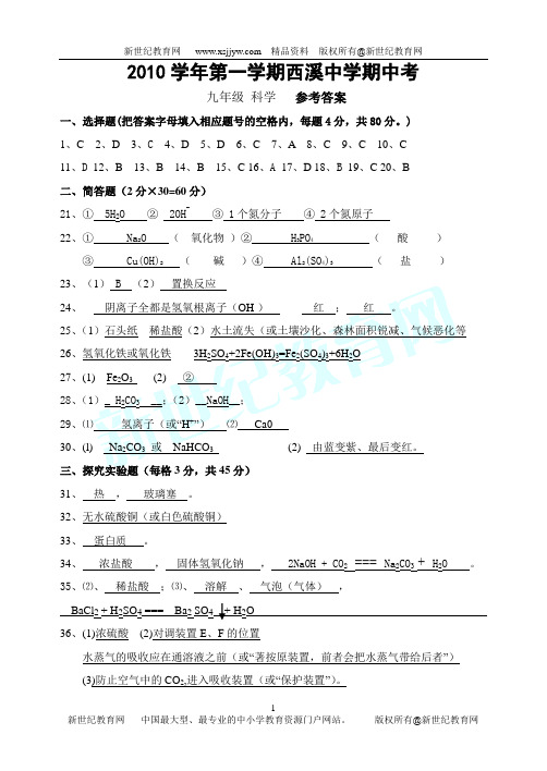 2010-2011学年第一学期九年级科学期中检测题(无答案)