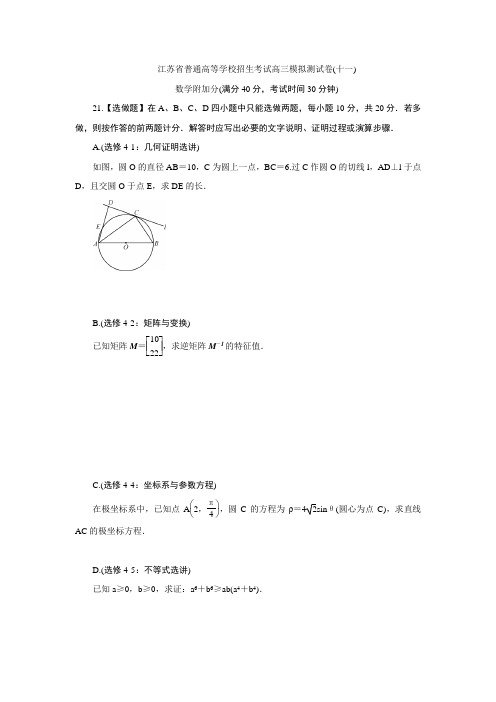 江苏省普通高等学校高三招生考试20套模拟测试附加题数学试题(十一) Word版含解析(1)