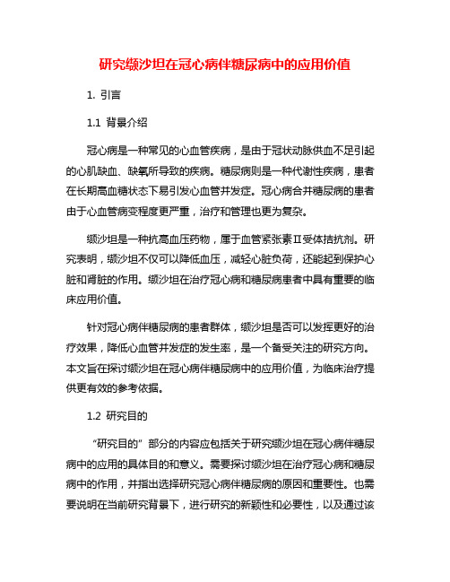 研究缬沙坦在冠心病伴糖尿病中的应用价值